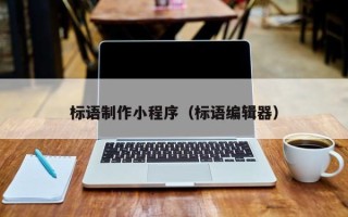 柳林标语制作小程序（标语编辑器）