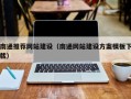 柳林南通推荐网站建设（南通网站建设方案模板下载）