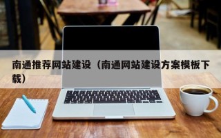 柳林南通推荐网站建设（南通网站建设方案模板下载）