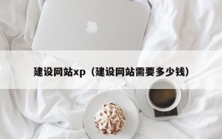 柳林建设网站xp（建设网站需要多少钱）