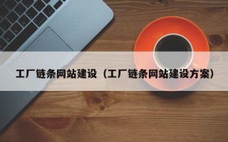 柳林工厂链条网站建设（工厂链条网站建设方案）