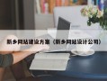 柳林新乡网站建设方案（新乡网站设计公司）