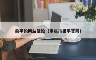 柳林梁平的网站建设（重庆市梁平官网）