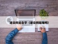 柳林建设网站自学（建设网站难吗）