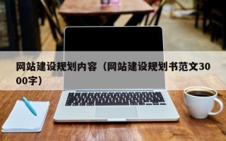 柳林网站建设规划内容（网站建设规划书范文3000字）