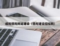 柳林咸阳德阳网站建设（德阳建设招标网）