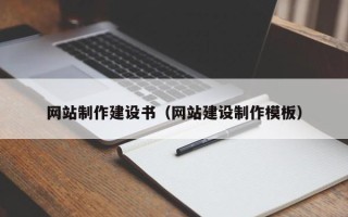 柳林网站制作建设书（网站建设制作模板）