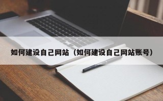 柳林如何建设自己网站（如何建设自己网站账号）