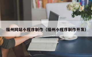 柳林福州网站小程序制作（福州小程序制作开发）