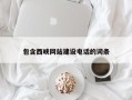 柳林包含西峡网站建设电话的词条