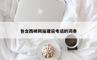 柳林包含西峡网站建设电话的词条