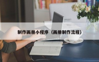 柳林制作画册小程序（画册制作流程）