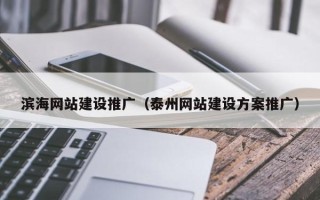 柳林滨海网站建设推广（泰州网站建设方案推广）