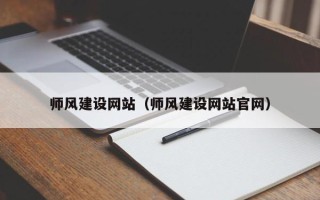 柳林师风建设网站（师风建设网站官网）