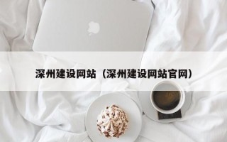 柳林深州建设网站（深州建设网站官网）