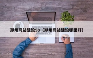 柳林郑州网站建设58（郑州网站建设哪里好）