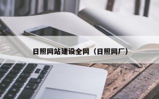 柳林日照网站建设全网（日照网厂）