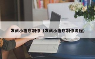 柳林发薪小程序制作（发薪小程序制作流程）