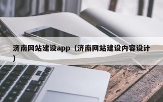 柳林济南网站建设app（济南网站建设内容设计）