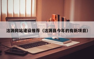 柳林沽源网站建设推荐（沽源县今年的有新项目）
