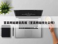 柳林宜昌网站建设高端（宜昌网站优化公司）
