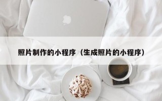 柳林照片制作的小程序（生成照片的小程序）
