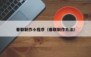 柳林春联制作小程序（春联制作方法）