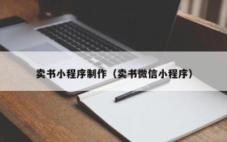 柳林卖书小程序制作（卖书微信小程序）