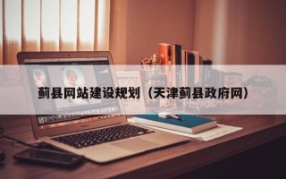 柳林蓟县网站建设规划（天津蓟县政府网）