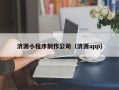 柳林济源小程序制作公司（济源app）