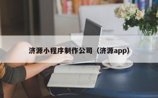 柳林济源小程序制作公司（济源app）